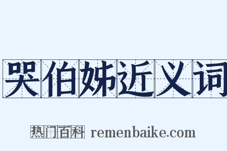 哭伯姊近义词是什么意思的图片